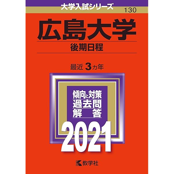 赤本　広島大学　理系　前期日程　医学部　1988年～2020年　33年分 広島大学（後期日程） (2024年版大学入試シリーズ) | 教学社編集部 |本